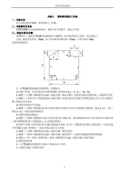 实验八：数控线切割加工试验