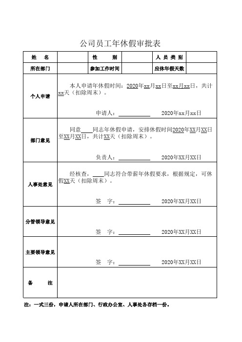 公司员工年休假审批表