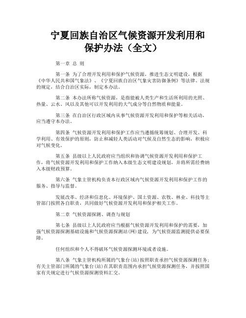 宁夏回族自治区气候资源开发利用和保护办法(全文)