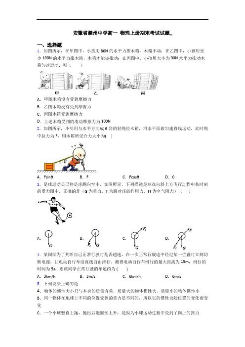 安徽省滁州中学高一 物理上册期末考试试题_