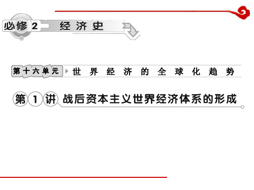 高考历史一轮复习课件第16单元 第1讲 战后资本主义世界经济体系的形成