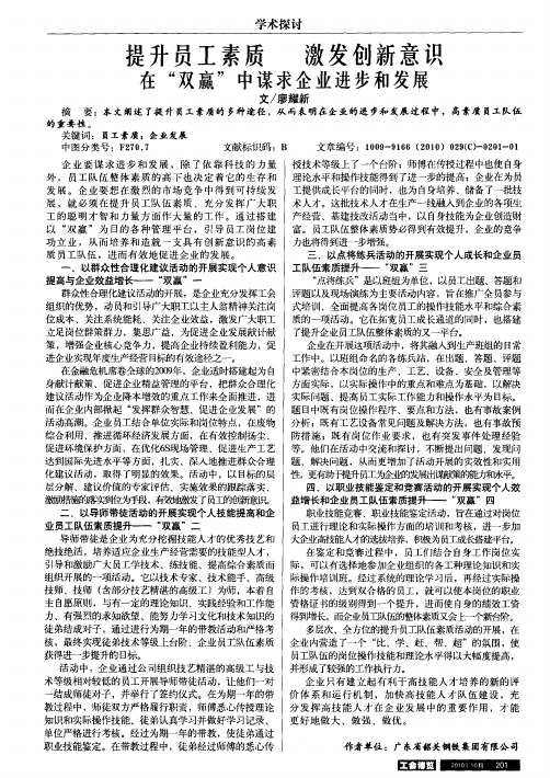 提升员工素质激发创新意识在“双赢”中谋求企业进步和发展