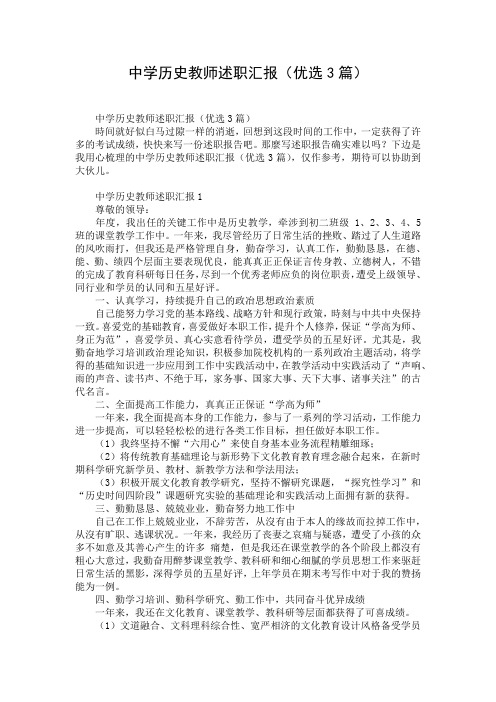 中学历史教师述职汇报(优选3篇)