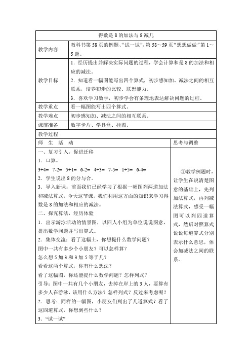 一年级上数学教案-得数是8的加法与8减几-苏教版(2021秋)