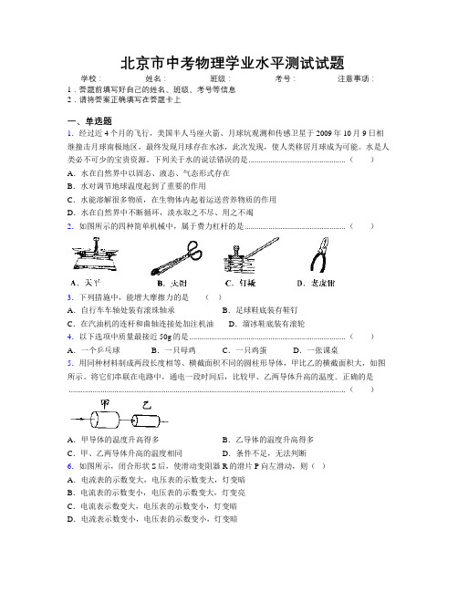 精编北京市中考物理学业水平测试试题附解析