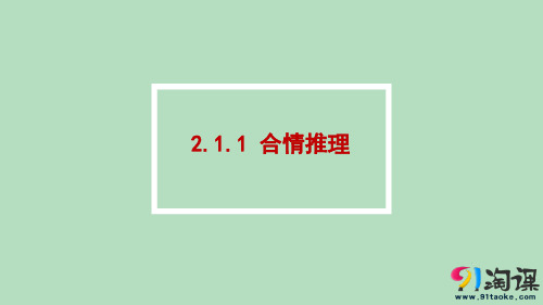 课件8：2.1.1 合情推理