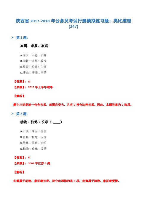 陕西省2017-2018年公务员考试行测模拟练习题：类比推理(247)