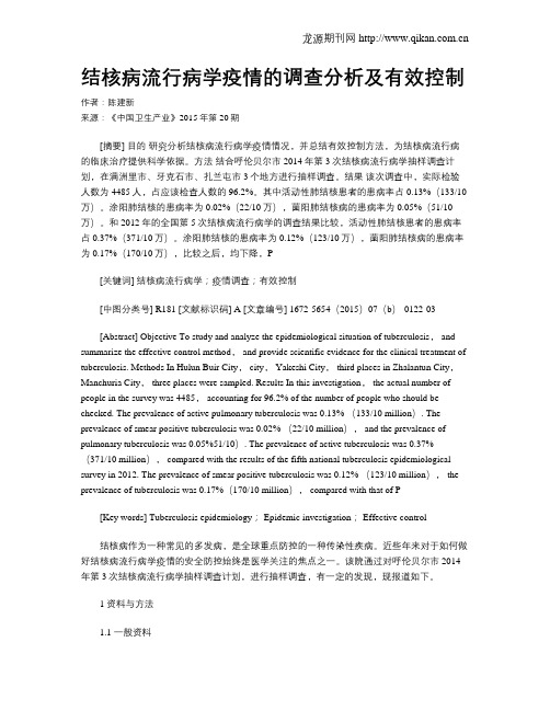 结核病流行病学疫情的调查分析及有效控制