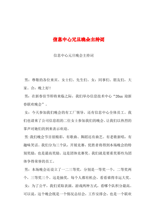 2019年整理--信息中心元旦晚会主持词_1
