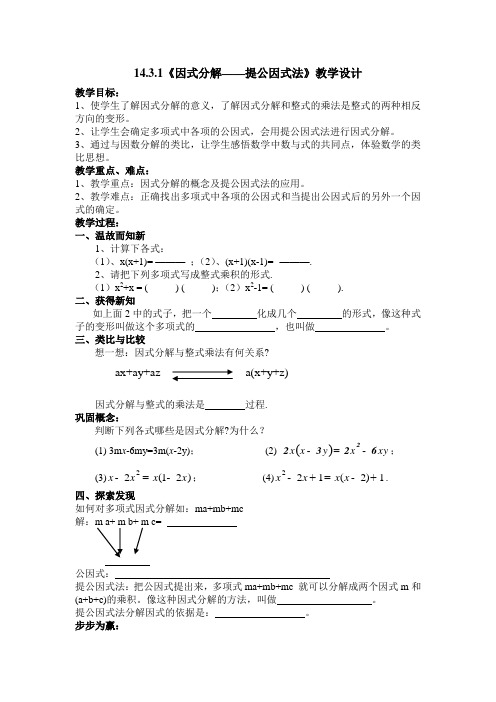 数学人教版八年级上册14.3.1 提取公因式法