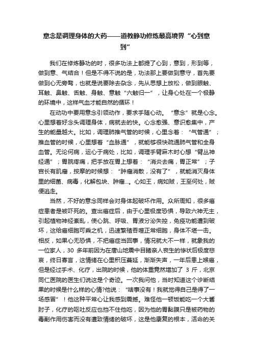 意念是调理身体的大药——道教静功修炼最高境界“心到意到”