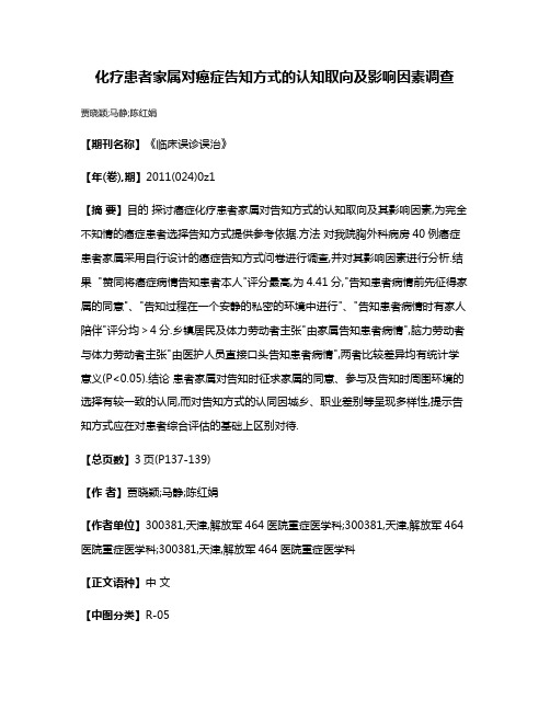 化疗患者家属对癌症告知方式的认知取向及影响因素调查