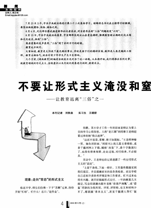 不要让形式主义淹没和窒息教育的活力——让教育远离“三俗”之一