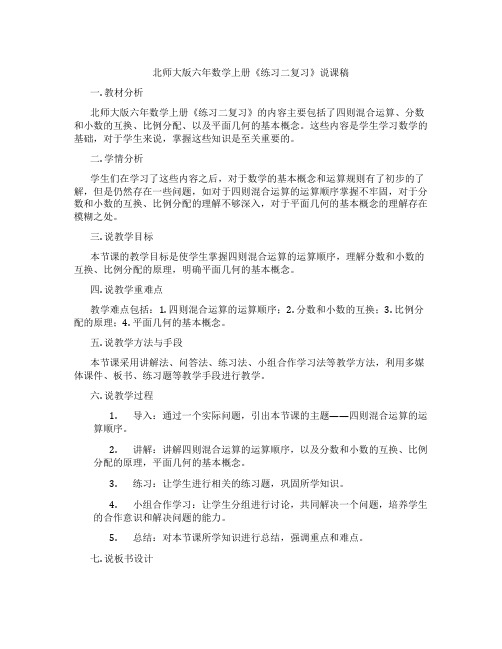 北师大版六年数学上册《练习二复习》说课稿