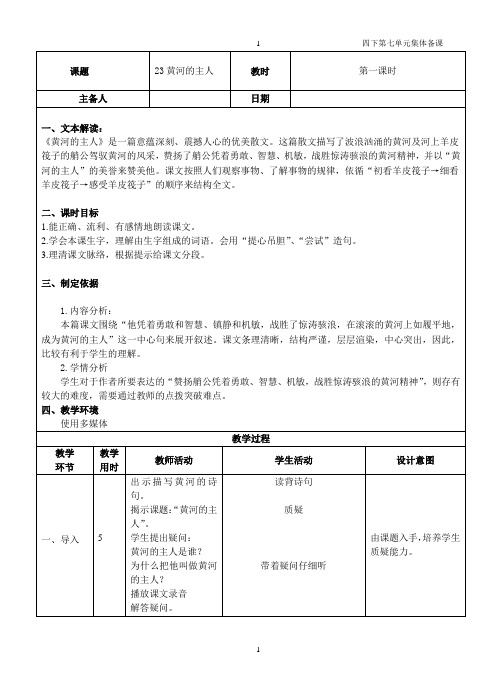 苏教版四年级下册语文23黄河的主人