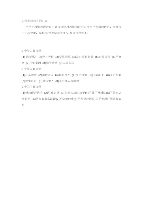 习惯养成教育的内容