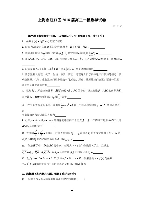 届高三虹口区一模数学Word版(附解析)