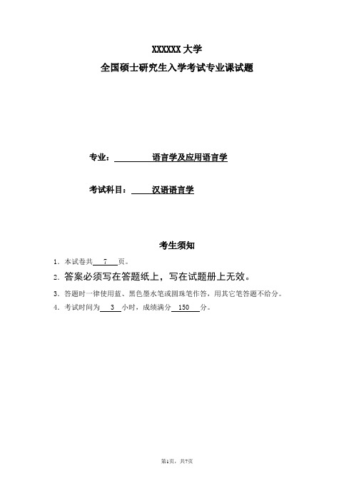 语言学及应用语言学研究生入学考试专业课试题