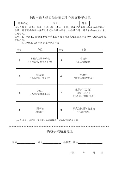 上海交通大学医学院研究生办理离校手续单离校手续结清凭证