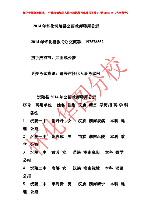 2014年怀化沅陵县公招教师聘用公示