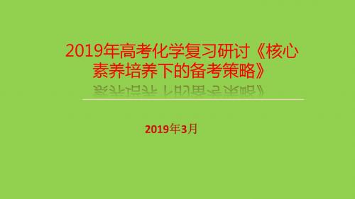 2019年高考化学复习研讨《核心素养培养下的备考策略》