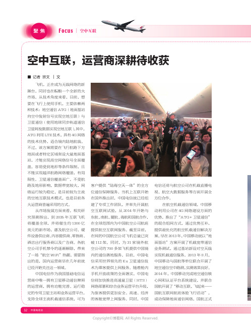 16024350_空中互联，运营商深耕待收获