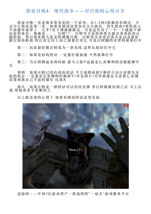 使命召唤4：现代战争——对付狗的心得分享