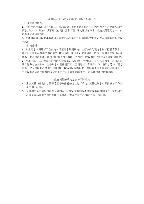 取水河段上下游水资源利用情况及影响分析