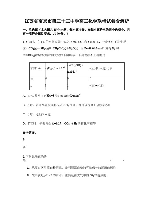 江苏省南京市第三十三中学高三化学联考试卷含解析