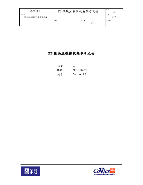 504浪潮ERP-SAP实施项目全套资料_数据收集_PP模块主数据收集参考文档