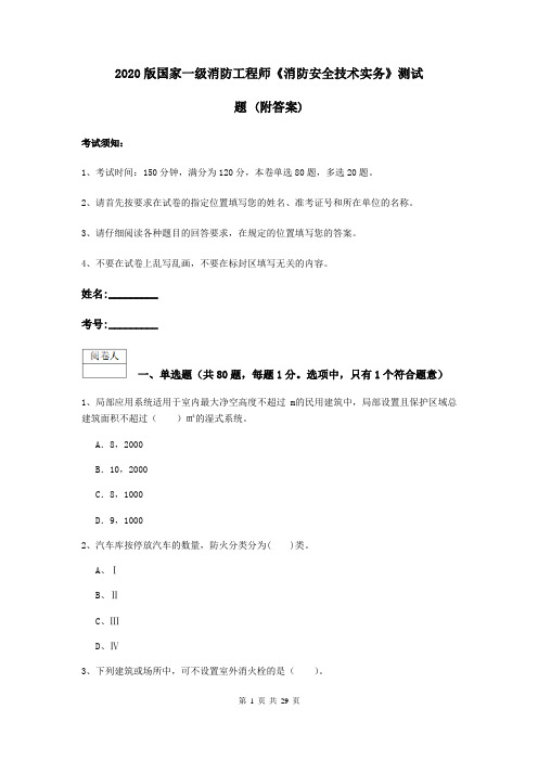 2020版国家一级消防工程师《消防安全技术实务》测试题 (附答案)