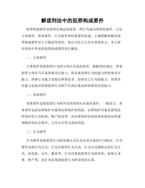 解读刑法中的犯罪构成要件