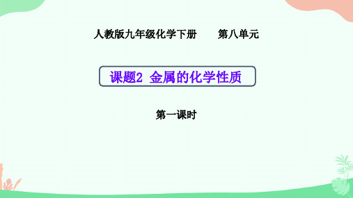 初中九年级下册化学《金属的化学性质》课件