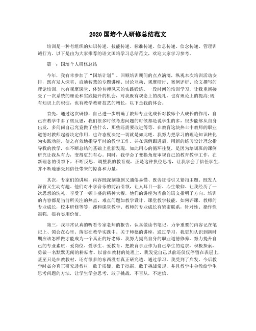 2020国培个人研修总结范文