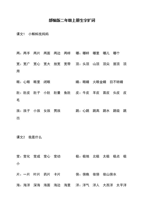 部编版二年级上册生字扩词