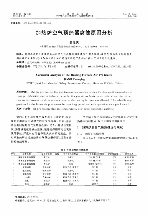 加热炉空气预热器腐蚀原因分析