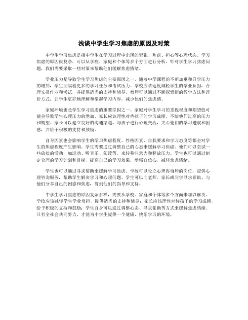 浅谈中学生学习焦虑的原因及对策