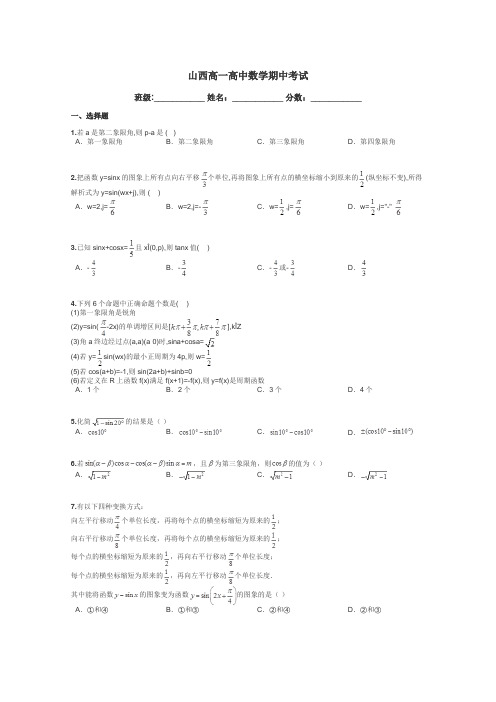 山西高一高中数学期中考试带答案解析
