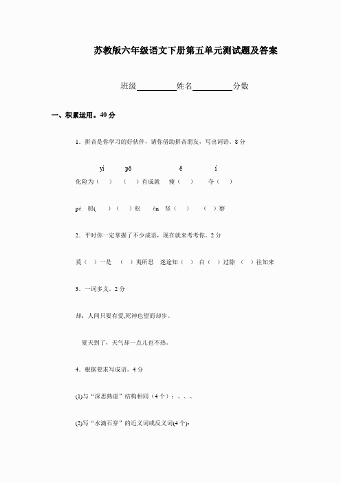 苏教版小学六年级下册语文第5单元试卷一(附答案)