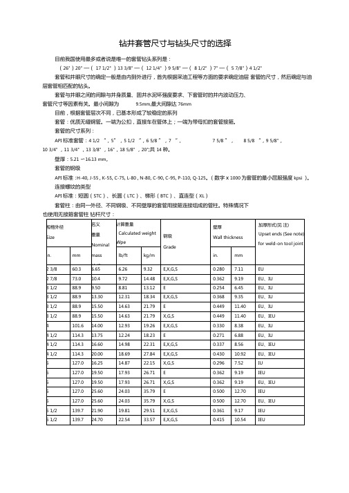 钻井套管尺寸与钻头尺寸的选择