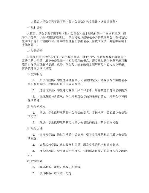 人教版小学数学五年级下册《最小公倍数》教学设计(含设计意图)