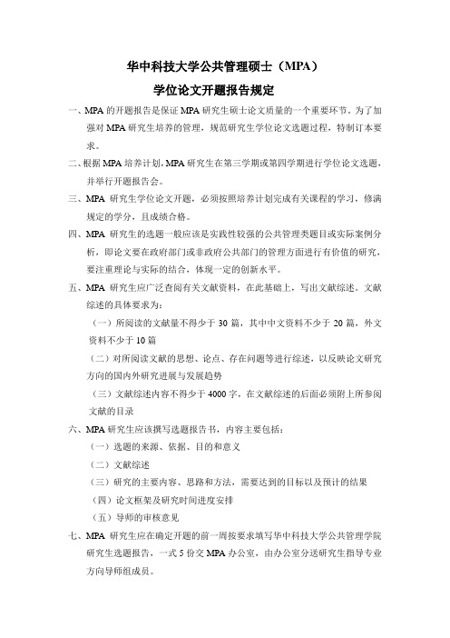 华中科技大学公共管理硕士(MPA)开题报告有关规定1