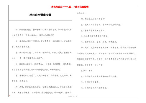 桂林山水课堂实录