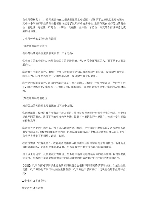 教资高频考点：教师职业劳动特征