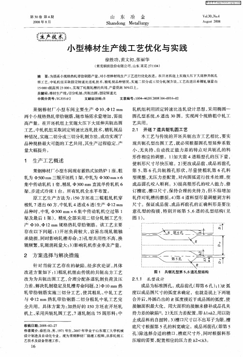 小型棒材生产线工艺优化与实践