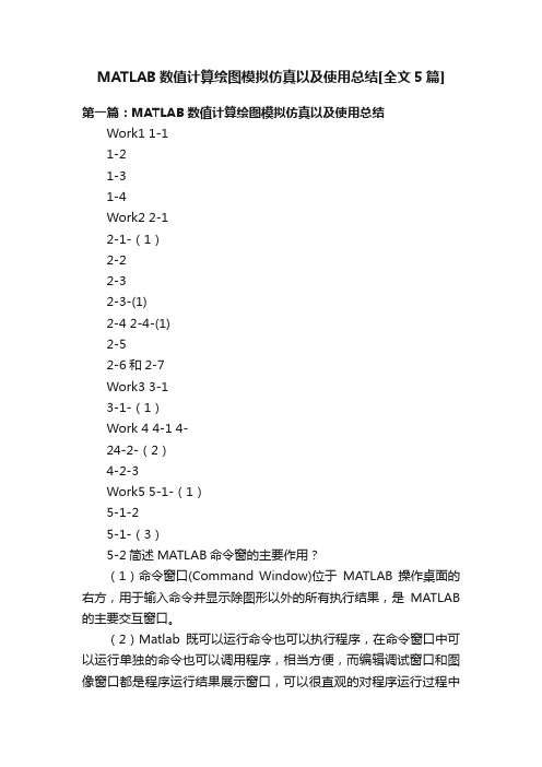 MATLAB数值计算绘图模拟仿真以及使用总结[全文5篇]