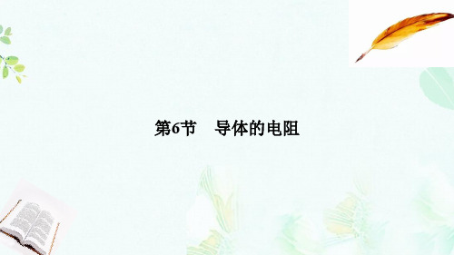 浙江专用2018_2019学年高中物理第二章恒定电流2_6导体的电阻课件新人教版选修3_1ppt版本