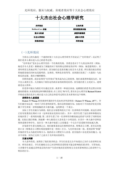 光环效应、服从与权威、旁观者效应等十大社会心理效应