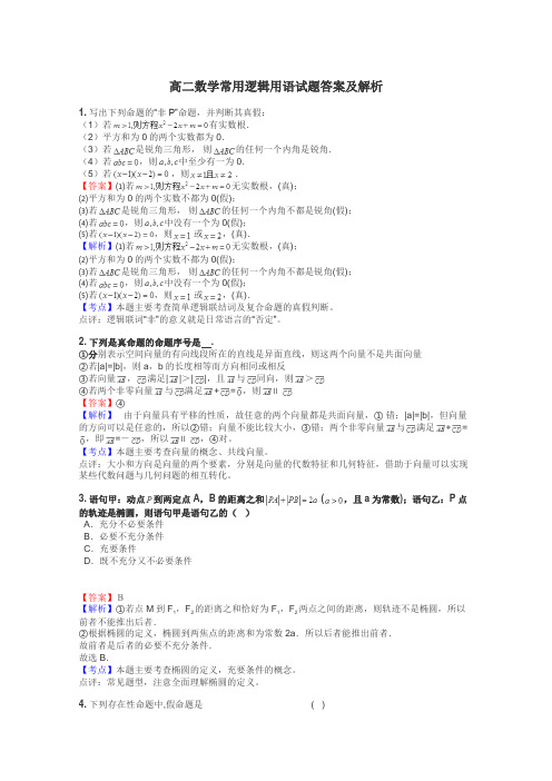 高二数学常用逻辑用语试题答案及解析
