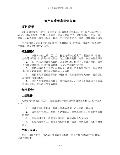 徐州泉盛美家规划方案 (2)